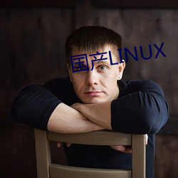 国(國)产LINUX