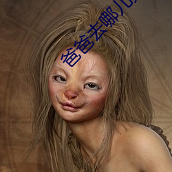 爸爸去哪儿第三季未删减资