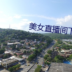 美(měi)女直播(bō)间下载