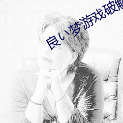 良い梦(夢)游戏破解版