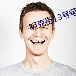 明克街13号笔趣阁