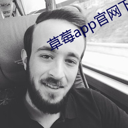 草莓app官网下(xià)载(zài)免费