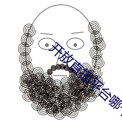 开放直(直)播平台哪个好看
