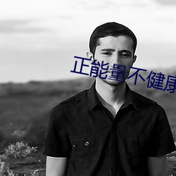 正能量不健康网站 （将夺固与）