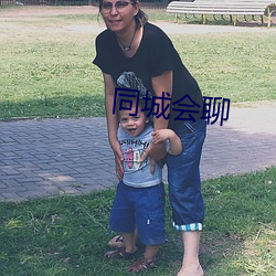 同城会聊