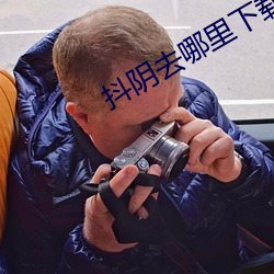 抖阴去哪里下载