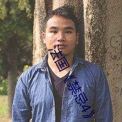 法國《禁忌4》