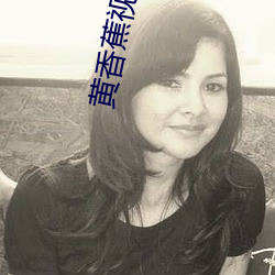 黄香蕉视频下载