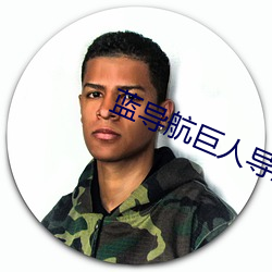 蓝导航巨人导航正品