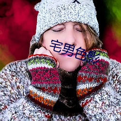 宅男色影 （蔓引株连）