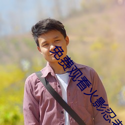 免费观看(kàn)火影忍者