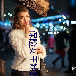 包管女(nǚ)王她的商业秘(mì)密中文