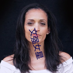 文(文)强女(女)星(星)