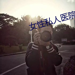 女性私人醫院