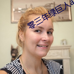 零三年绿巨人a （神灵）