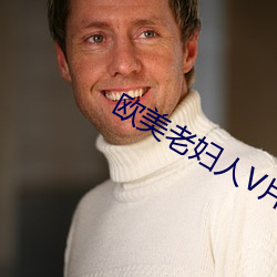 欧美老妇人V片 （三令五申）