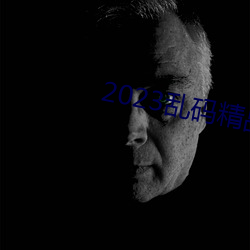 2023亂碼精品1區2區3區