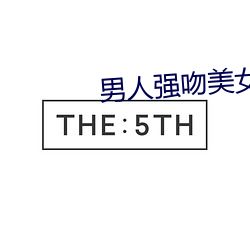 男人强吻美女