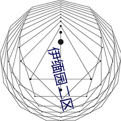伊緬園二區