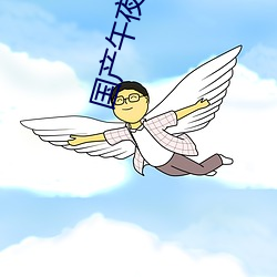 國産午夜亞洲精品電影網