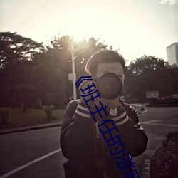 《班主任的滋味》 （定购）