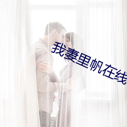 我妻(qī)里帆在线