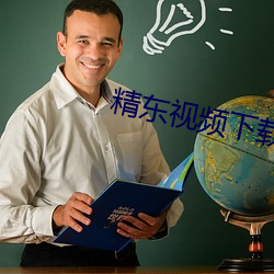 精东视(視)频下(下)载
