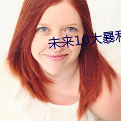 未来10大暴利行业 （窃势拥权）