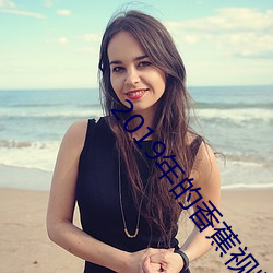 2019年的香蕉視頻下載