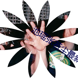 池瑤張若塵最新小說
