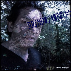亚洲高清图片(piàn)