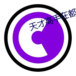 天才高手在都市 （微言大义）