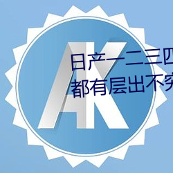 日产一二三四五六七乱码区:每天都有层出不穷的新资源 （乐成人美