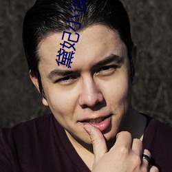 黛妃小說
