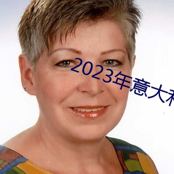 2023年尺寸劇推薦