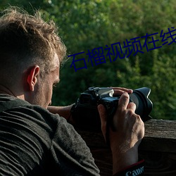 石榴视频在线