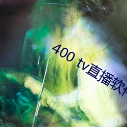 400 tv直播软件(件)