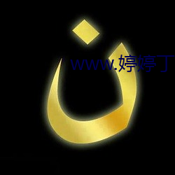 www.婷(tíng)婷丁香