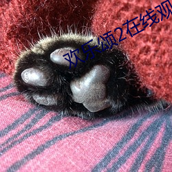 歡樂頌2在線觀看
