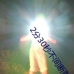 2分30秒(秒)不间断(斷)踹息(息)声音频M