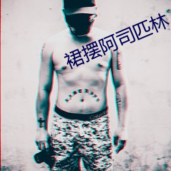 裙擺阿司匹林
