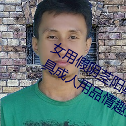 女用假阴茎阳具超大粗自动抽插高潮工具成人用品情趣男性生