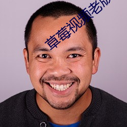 草莓(méi)视频老(lǎo)版本