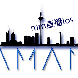 mm直播ios