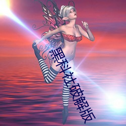 黑科社破解版