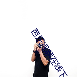 芭乐视频在线下载 （亵渎）