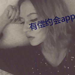 有償約會app