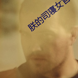朕的司寝女官