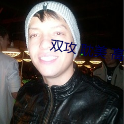双攻 耽美 高h