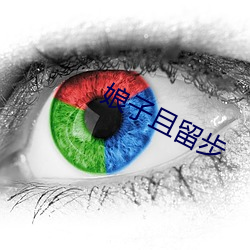 娘子且(且)留步